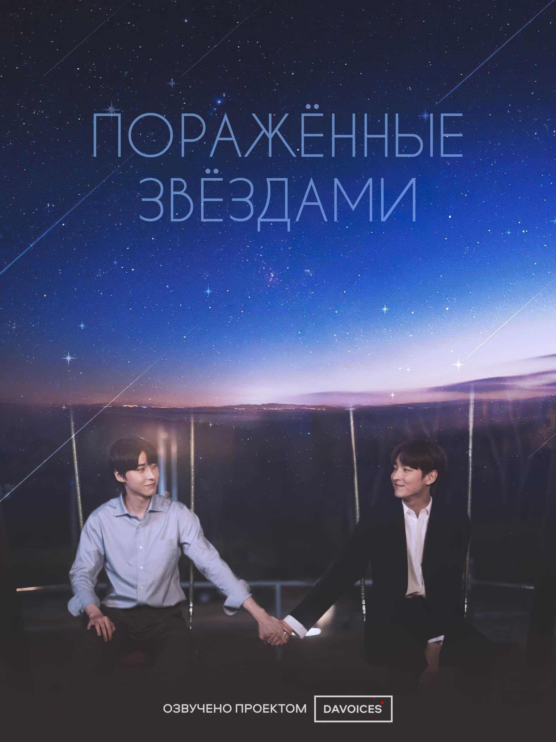 Пораженные звёздами