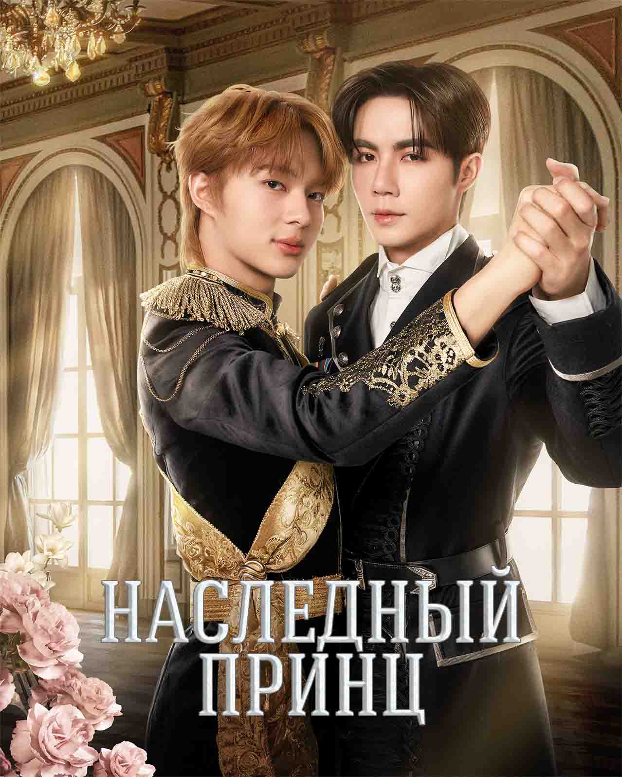 Наследный принц