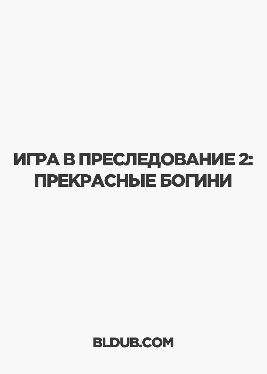 Игра в преследование 2: Прекрасные богини