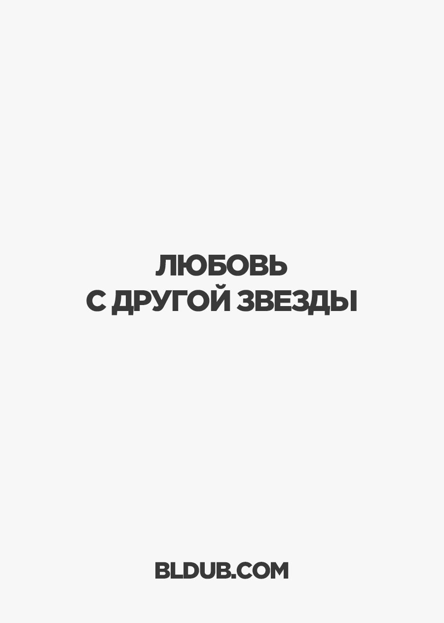 Любовь с другой звезды